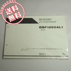 新品1版GSF1250AL1パーツリストGW72Aバンディット1250ABSネコポス送料無料2014年1月発行