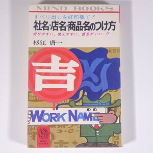 社名・店名・商品名のつけ方 杉江唐一 マインドブックス 日本文芸社 1973 新書サイズ 占い 運命 運勢 開運 姓名判断