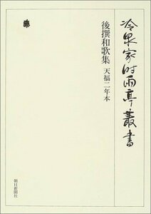 【中古】 冷泉家時雨亭叢書 第3巻