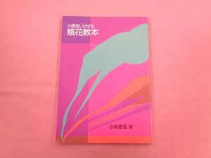 『 小原流いけばな 瓶花教本 』 小原豊雲/著 小原流文化事業部