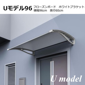 庇 後付け DIY おしゃれ Uモデル96 フローズン×ホワイト 横幅96cm 奥行60cm （ひさし 玄関 窓 屋根 日よけ 雨除け 勝手口 ひさしっくす)