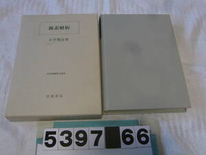 b5397　複素解析 小平邦彦 岩波基礎数学選書　マーカー