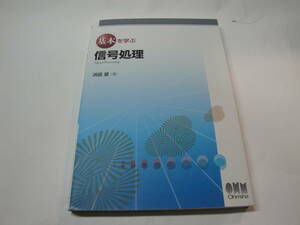 ◇浜田望著”基本を学ぶ《信号処理》”◇送料130円,基礎知識,電気電子回路,設計,製作,収集趣味