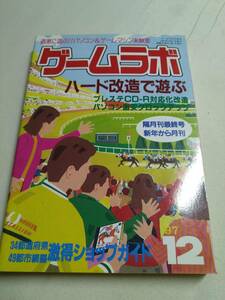 【識別カ】★ まとめ落札歓迎 ★ ゲームラボ 1997年12月号