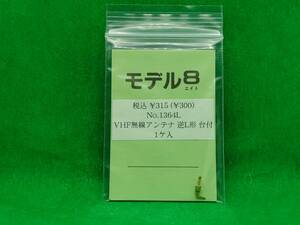 モデル8 1364L VHF無線アンテナ 逆L形 台付 長期保管 ジャンク扱いパーツ