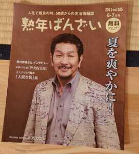 塾年ばんざい 2021 vol.105 6・7月号　野村将希さんインタビュー　