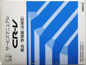 ホンダ CR-V CBA-RD6,RD7/1100001- 構造・整備編２冊