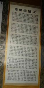 稀少 2006年 平成18年 寺 浄土真宗 正信念佛偈 正信念仏偈 正信偈 偈文 瀬戸 晃 謹書 落款 紙本 肉筆 掛軸 木箱 仏教 寺院 書 書道 古美術