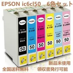 EPSON ・ IC50 6CL 6色セット 互換・プリンターインク