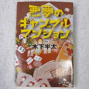 悪夢のギャンブルマンション (幻冬舎文庫) 木下 半太 9784344413689