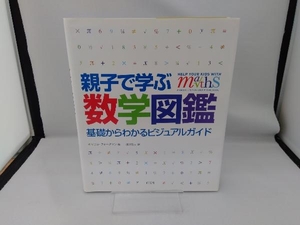 親子で学ぶ数学図鑑 キャロルヴォーダマン