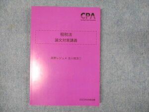 WN93-035 CPA会計学院 公認会計士講座 租税法 論文対策講義 高野レジュメ法人税法1 2023年合格目標 未使用 17S4D