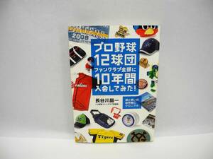 24965/プロ野球12球団ファンクラブ全部に10年間入会してみた! ~涙と笑いの球界興亡クロニクル~/長谷川 晶一