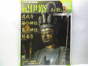 送料無料◆◆週刊古社名刹巡拝の旅 紀伊路 道成寺　藤白神社 竃山神社 根来寺◆◆和歌山 藤白王子権現本堂の諸尊 熊野古道紀伊地を歩く☆☆