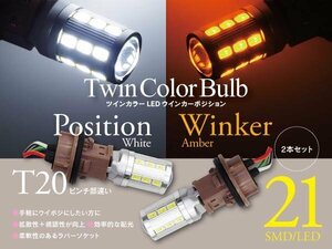 【即決】ツインカラーウインカーポジション LED エレクトロタップ付き【T20ピンチ部違い】ステラ RN1/2 LA100/110F/150F/160F