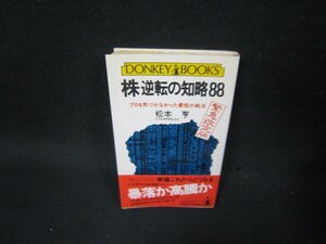 株逆転の知略88　松本亨　シミ多/KDU