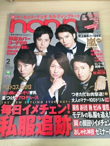 ノンノ/non no 2014.2 三浦春馬/嵐/二宮和也/松本潤/相葉雅紀/櫻井翔/大野智/山田涼介/岡田准一/桐谷美玲/大政絢/佐藤ありさ/雑誌/B3221842