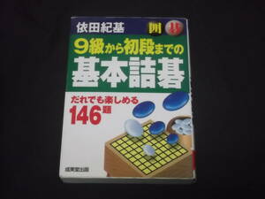 送料140円　9級から初段までの　基本詰碁　だれでも楽しめる146題　依田紀基　囲碁　