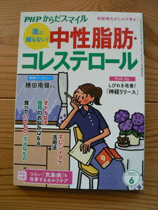【送料無料】PHPからだスマイル 中性脂肪&コレステロール　２０２３年６月