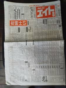 1991年　初富士Ｓの「競馬エイト」 マイネルグランツ　パンフレット