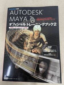 公認 AUTODESK MAYA オフィシャルトレーニングブック2 《古本》Mayaマスターコース DVD付 (210510 1-1)