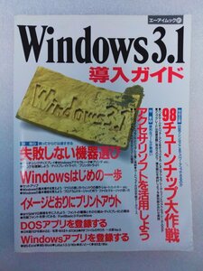 Windows3.1 導入ガイド（古本、エーアイ出版、1994年7月25日発行）