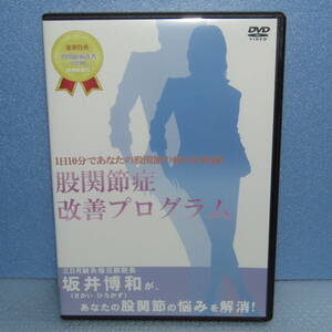 DVD「股関節症 改善プログラム 三日月鍼灸指圧院 坂井博和 整体 理学療法 整骨院」