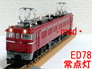 常点灯 化済 ED78 1次形 カトー KATO 3080-1 (あけぼの 12系/14系/20系/24系/50系 等牽引に、EF71との重連に)