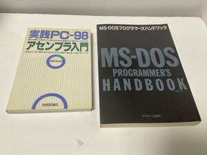 「MSDOSプログラマーズハンドブック」/「実践PC-98アセンブラ入門」