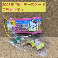 2008年 神戸 チーズケーキ サンリオ ご当地キティ ストラップ