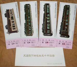 「(昭和)天皇陛下御在位50年」記念急行券(4枚組)　1976,東京西鉄道管理局