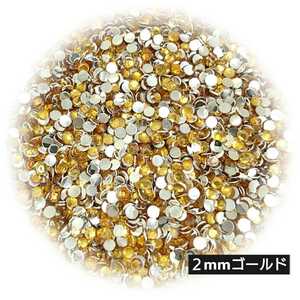 高分子ストーン ２mm（ゴールド）約2000粒＼送料無料／デコパーツ ネイル ハンドメイド デコストーン
