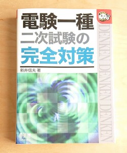 オーム社★新井信夫 電験一種 二次試験の完全対策 電験1種 なるほどナットク