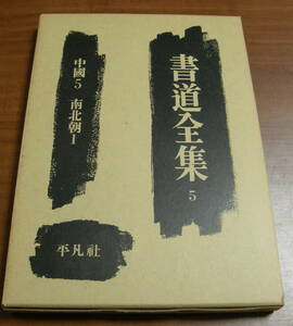 ★書道全集５　平凡社 　古本★