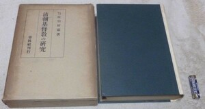 清朝基督教の研究　佐伯好郎　　春秋社　清朝基督教 　清朝　 基督教　 キリスト教