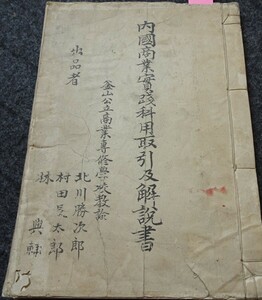 rarebookkyoto　ｓ536　朝鮮　内国商業實踐　釜山　原稿　北川勝次郎　1915年　李朝　大韓帝国　両班　儒教　漢城　李王　青磁