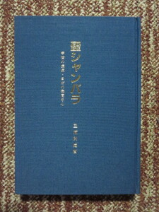 ☆聖シャンバラ　真理の焦点・ヨガの最高中心　三浦関造