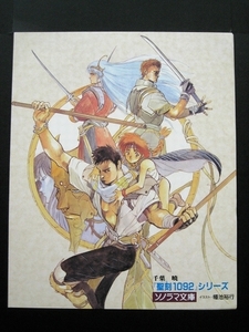 聖刻1092 ワースブレイド 幡池裕行 ソノラマ文庫 販促用ミニポスター 難あり(角折れ,打跡,汚れ etc.)