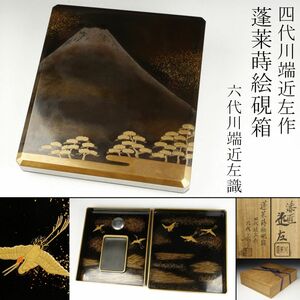 【LIG】四代 川端近左作 高蒔絵 蓬莱蒔絵硯箱 六代近左識 極上造 共箱 書道具 旧家収蔵品 [.QYP]23.4