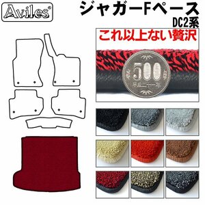 最高級 フロアマット トランク用 JAGUAR ジャガー Fペース DC2NA/DC2XB/DC3VA H27.11-【全国一律送料無料】【9色より選択】