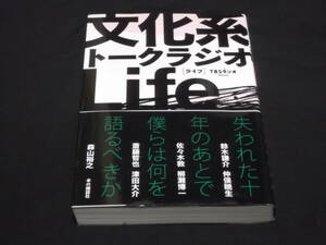 　文化系トークラジオLife　TBSラジオ　鈴木謙介　仲俣暁生　佐々木敦　柳瀬博一　斎藤哲也　津田大介　森山裕之　