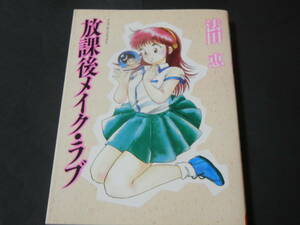  法田恵【放課後メイク・ラブ】初版　成年コミック （送料185円～）