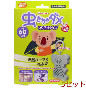 和光堂 虫きちゃダメ つり下げタイプ ６０日用 １個入 5セット