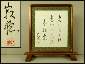 【宏】1630) 瀬戸内寂聴 「老いらくの 恋の.....」 書 硯屏色紙額/(徳島新潮同人雑誌賞谷崎潤一郎賞天台宗比叡山延暦寺良寛)