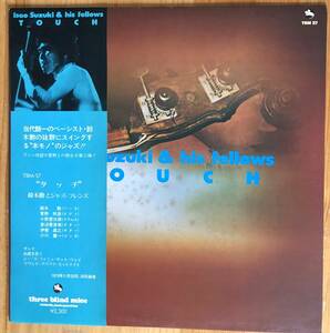 鈴木勲 & His Fellows / Touch 帯付き LP レコード TBM-57