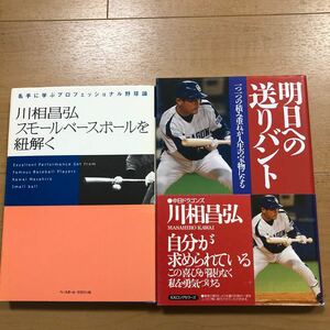 【E】川相昌弘2冊セット　スモールベースボールを紐解く＆明日への送りバント　一つ一つの積み重ねが人生の宝物になる