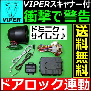 ホンダ エアウェイブ GJ1,GJ2■配線情報付■ドミニクサイレン VIPER 620Vスキャナー ショックセンサー LEDランプ 汎用 純正キーレス連動