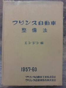 旧車カタログ　プリンス自動車整備法 エンジン編 1961年