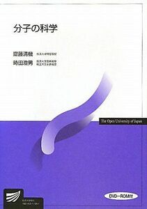 [A01081178]分子の科学 (放送大学教材) 清機，齋藤; 澄男，時田