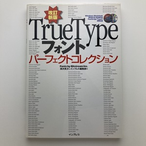 改訂新版 TrueType フォントパーフェクトコレクション　2003年　インプレス　Disc付　＜ゆうメール＞